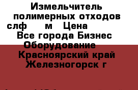 Измельчитель полимерных отходов слф-1100м › Цена ­ 750 000 - Все города Бизнес » Оборудование   . Красноярский край,Железногорск г.